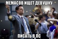 мемасов ищет девушку писать в лс