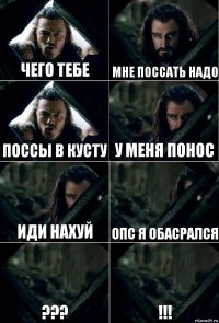 чего тебе мне поссать надо поссы в кусту у меня понос иди нахуй опс я обасрался ??? !!!