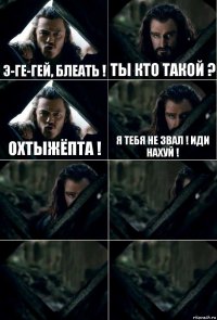 э-ге-гей, блеать ! ты кто такой ? охтыжёпта ! я тебя не звал ! иди нахуй !    