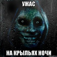 ужас на крыльях ночи