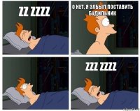 zz Zzzz О нет, я забыл поставить будильник  Zzz zzzz