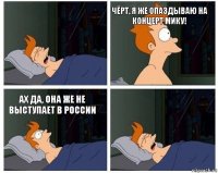  Чёрт, я же опаздываю на концерт Мику! Ах да, она же не выступает в России 