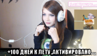  +100 дней к лету ,активировано