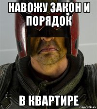 навожу закон и порядок в квартире