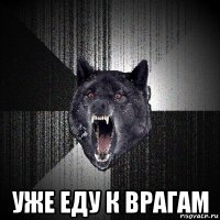  уже еду к врагам