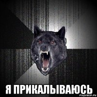  я прикалываюсь