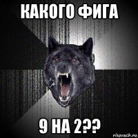 какого фига 9 на 2??