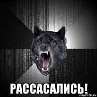  рассасались!