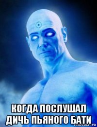  когда послушал дичь пьяного бати