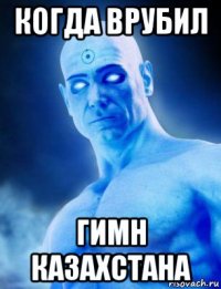 когда врубил гимн казахстана