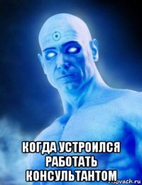  когда устроился работать консультантом