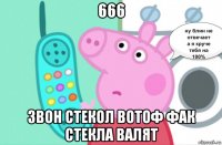 666 звон стекол вотоф фак стекла валят