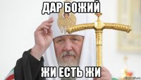 дар божий жи есть жи