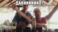 даниииииил! 