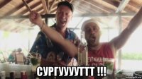  сургууууттт !!!