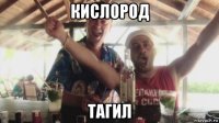 кислород тагил