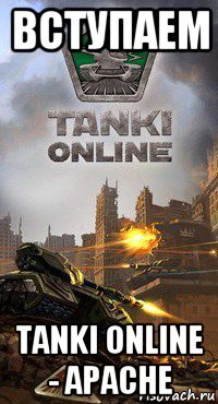 вступаем tanki online - apache