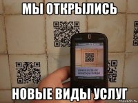 мы открылись новые виды услуг