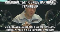 слышал, ты любишь нарушать границы? мы встроили анклав тебе в анклав, чтобы ты нарушал границу, пока нарушаешь границу