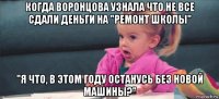 когда воронцова узнала что не все сдали деньги на "ремонт школы" "я что, в этом году останусь без новой машины?"