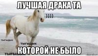 лучшая драка та которой не было