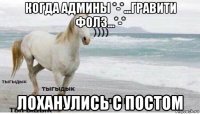 когда админы *-*...гравити фолз...*-* лоханулись с постом