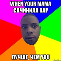 when your мама сочинила rap лучше, чем you