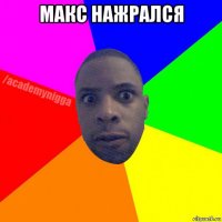 макс нажрался 