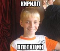 кирилл плетюгин