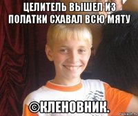 целитель вышел из полатки схавал всю мяту ©кленовник.