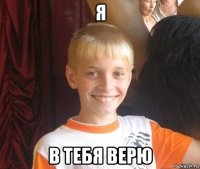 я в тебя верю