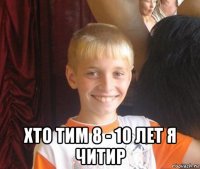  хто тим 8 - 10 лет я читир