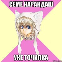семе карандаш уке точилка