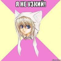 я не узкий! 
