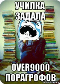 училка задала over9000 порагрофов