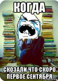 когда скозали что скоро первое сентября