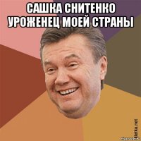 сашка снитенко уроженец моей страны 