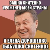 сашка снитенко уроженец моей страны и елена дорошенко (бабушка снитенко)