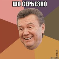 шо серьезно 
