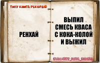 Ренхай Выпил смесь кваса с кока-колой и выжил