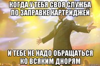 когда у тебя своя служба по заправке картриджей и тебе не надо обращаться ко всяким днорям