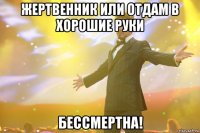 жертвенник или отдам в хорошие руки бессмертна!