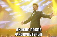  выжил после физкультуры!