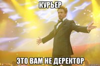 курьер это вам не деректор