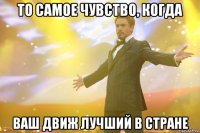 то самое чувство, когда ваш движ лучший в стране