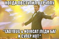 когда пвступил в группу ^ladybug & noircat|леди баг и супер кот^