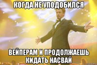 когда не уподобился вейперам и продолжаешь кидать насвай