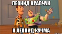 леонид кравчук и леонид кучма