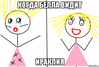 когда белла видит ираклия