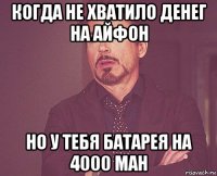 когда не хватило денег на айфон но у тебя батарея на 4000 ман